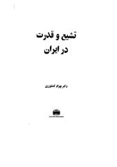تشیع و قدرت در ایران - دکتر بهزاد کشاورزی.pdf