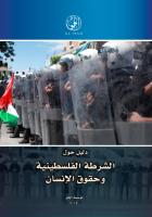 دليل الشرطة الفلسطينية وحقوق الانسان.pdf