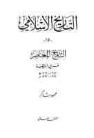 15  التاريخ الإسلامي محمود شاكر.pdf
