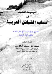الموسوعة العلمية في أنساب القبائل العربية.pdf