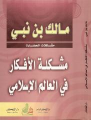 مشكلة الأفكار في العالم الإسلامي مالك بن نبي.pdf