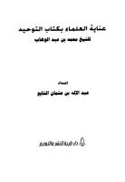 عناية العلماء بكتاب التوحيد للشيخ محمد بن عبد الوهاب.pdf