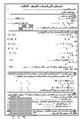 (2) امتحان الرياضيات للصف  الثالث2010.doc