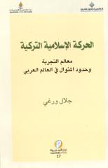 التجربة الإسلامية التركية - معالم التجربة وحدود المنوال في الوطن العربي.pdf