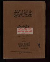 عرائس المُروج مكتبةالشيخ عطية عبد الحميد.pdf