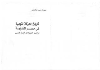 تاريخ الحركة القومية فى مصر القديمة من فجر التاريخ إلى الفتح العربى (1).pdf