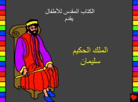 Wise King Solomon Arabic.pdf